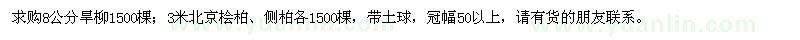 求购旱柳、北京桧柏、侧柏