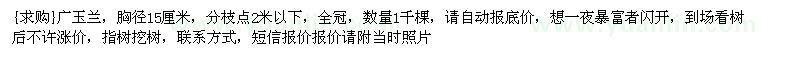 求购广玉兰，胸径15厘米，分枝点2米以下，全冠