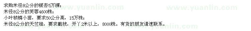 求購銀杏,芙蓉,小叶桢楠,天竺桂