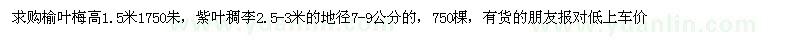 求购榆叶梅高1.5，紫叶稠李2.5-3米