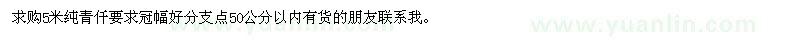 求购5米纯青仟冠幅好分支点50公分