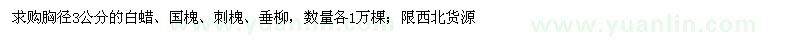 求购胸径3公分的白蜡、国槐、刺槐、垂柳