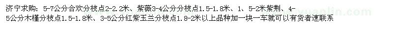 求购5-7公分合欢、紫薇3-4公分分、1、5-2米紫荆、4-5公分木槿