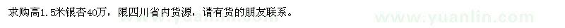 求购高1.5米银杏40万