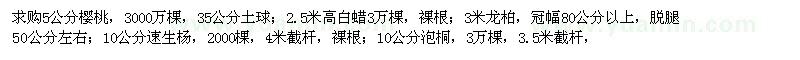 求购5公分樱桃、2.5米高白蜡、3米龙柏、10公分速生杨