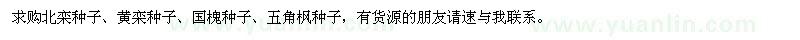 求购北栾种子、黄栾种子、国槐种子、五角枫种子