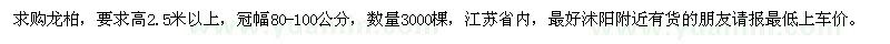 求购高2.5米以上龙柏3000棵