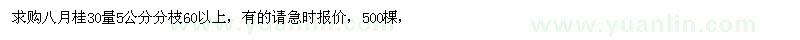 求购八月桂30量5公分分枝60以上