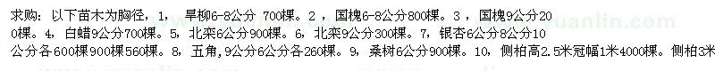 求购以下苗木为胸径：旱柳、国槐、白蜡