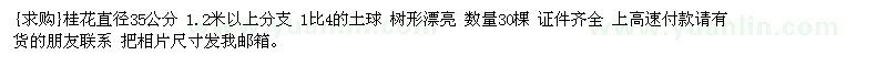 求购桂花直径35公分 1.2米以上分支 1比4的土球