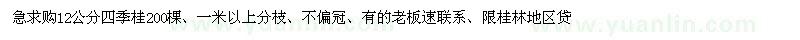 求购12公分四季桂200棵