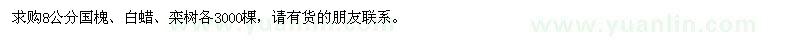 求购8公分国槐、白蜡、栾树