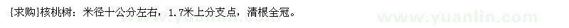 求购核桃树：米径十公分左右，1.7米上分支点