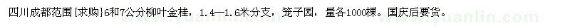 求购四川成都范围6和7公分柳叶金桂