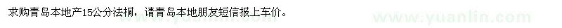 求购法桐青岛本地产15公分