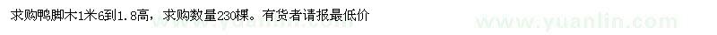 求购鸭脚木1米6到1.8高