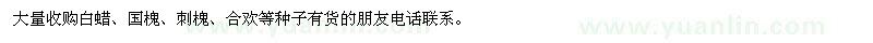 求购白蜡、国槐、刺槐、合欢等种子