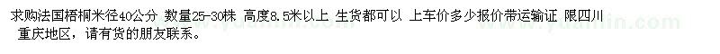 求购米径40公分法国梧桐