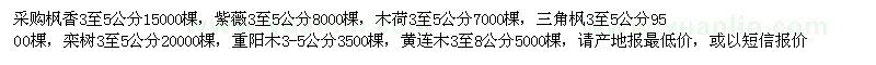 求购枫香、紫薇、木荷、三角枫、栾树、重阳木、黄连木