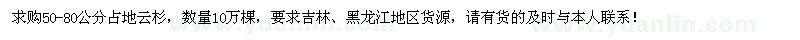 求购50-80公分占地云杉10万棵