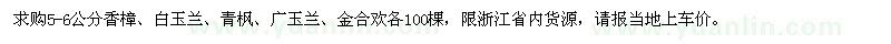 求购5-6公分香樟、白玉兰、青枫、广玉兰、金合欢各100棵