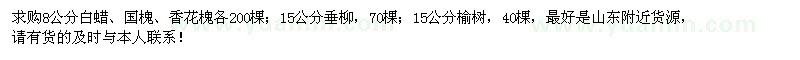 求购8公分白蜡、国槐、香花槐各200棵；15公分垂柳、榆树