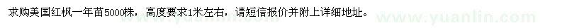 求购美国红枫一年苗5000株