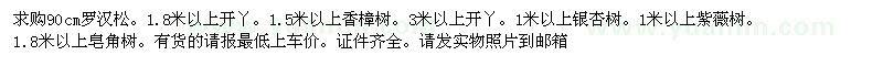 求购米经90以上罗汉松。1.8米以上开丫。