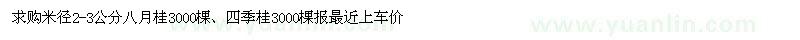 求购米径2-3公分八月桂3000棵 四季桂3000棵