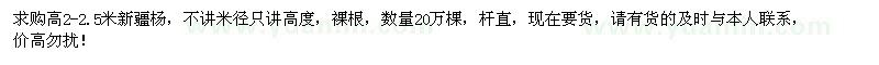 求购高2-2.5米新疆杨20万棵