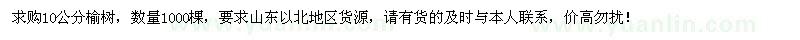 求购10公分榆树1000棵