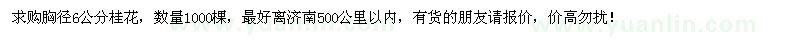 求购胸径6公分桂花1000棵