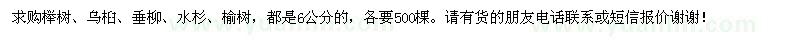 求购榉树、乌桕、垂柳、水杉、榆树 