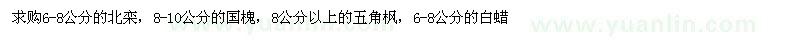 求购北栾、国槐、五角枫、白蜡 