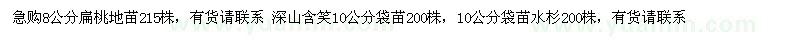 求购8公分扁桃地苗215株 深山含笑10公分袋苗200株