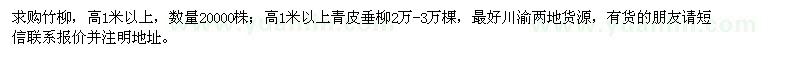 求购高100cm以上竹柳、青皮垂柳