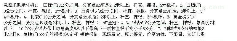 求购国槐、白蜡、五角枫、北栾、银杏、黄金槐、柳树、刺槐