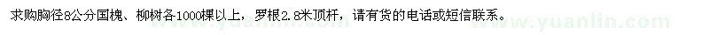 求购胸径8公分国槐、柳树