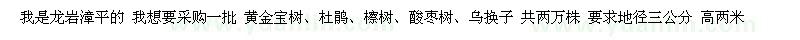 求购[黄金宝树、杜鹃]D三公分高2米 20000