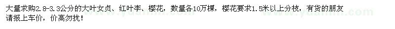 求购2.8-3.3公分大叶女贞、红叶李、樱花各10万棵