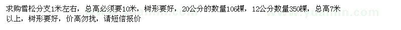 求购雪松分支1米左右 20公分的数量106棵 12公分数量350棵