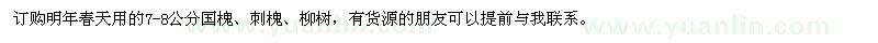 求购国槐、刺槐、柳树