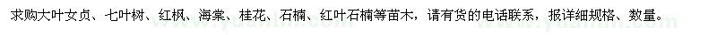 求购大叶女贞、七叶树、红枫、海棠、桂花等苗木