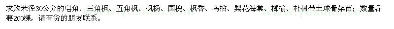 求购皂角、三角枫、五角枫、枫杨、国槐、枫香、乌桕、梨花海棠、榔榆、朴树