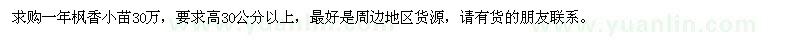 求购一年枫香小苗30万