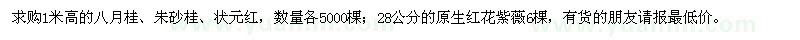 求购八月桂、朱砂桂、状元红、红花紫薇