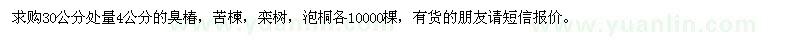 求购求购30公分处量4公分的臭椿，苦楝，栾树，泡桐各10000棵