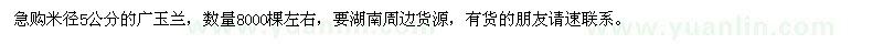 求购米径5公分的广玉兰8000棵