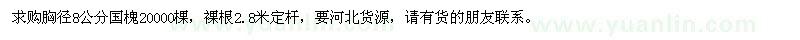 求购胸径8公分国槐20000棵