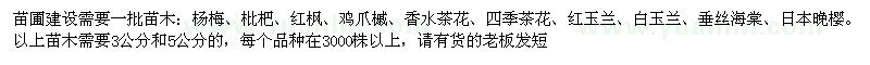 求购杨梅、枇杷、红枫、鸡爪槭、香水茶花